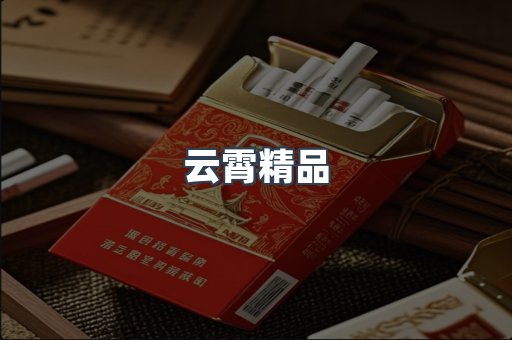 云霄精品