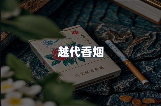越代香烟